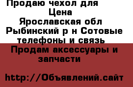 Продаю чехол для Samsung S4 › Цена ­ 100 - Ярославская обл., Рыбинский р-н Сотовые телефоны и связь » Продам аксессуары и запчасти   